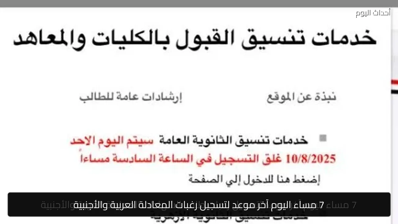 7 مساء اليوم آخر موعد لتسجيل رغبات المعادلة العربية والأجنبية