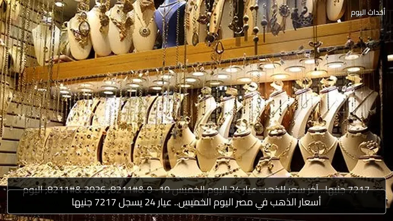 أسعار الذهب في مصر اليوم الخميس.. عيار 24 يسجل 7217 جنيها