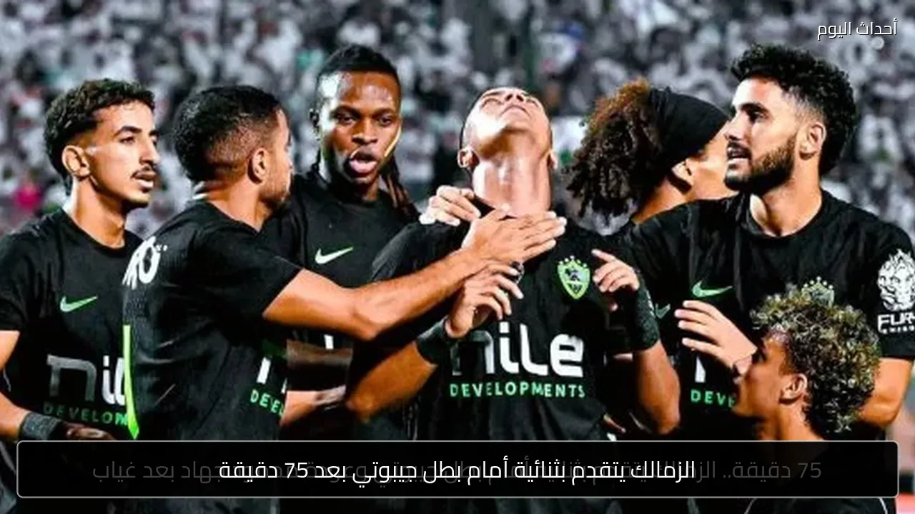 الزمالك يتقدم بثنائية أمام بطل جيبوتي بعد 75 دقيقة