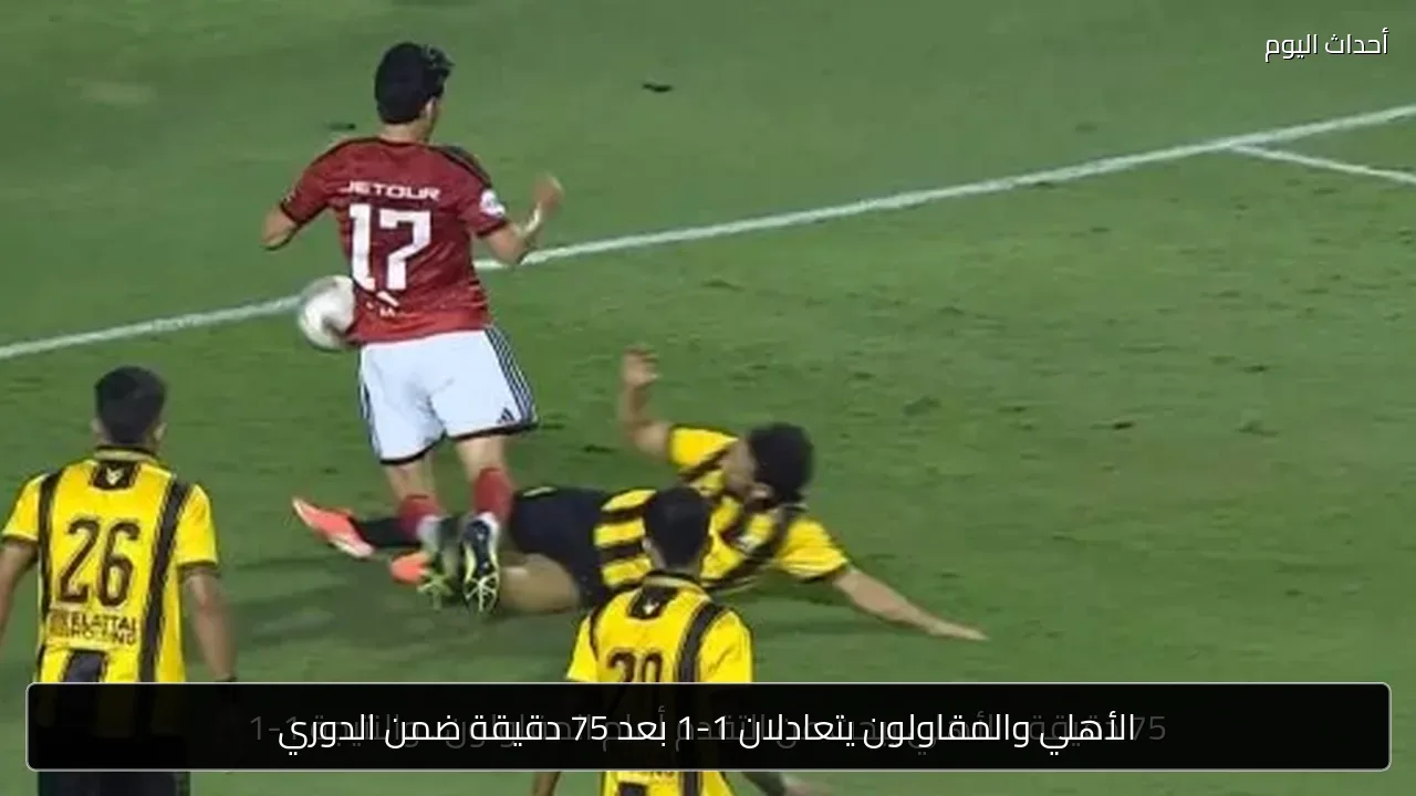 الأهلي والمقاولون يتعادلان 1-1 بعد 75 دقيقة ضمن الدوري