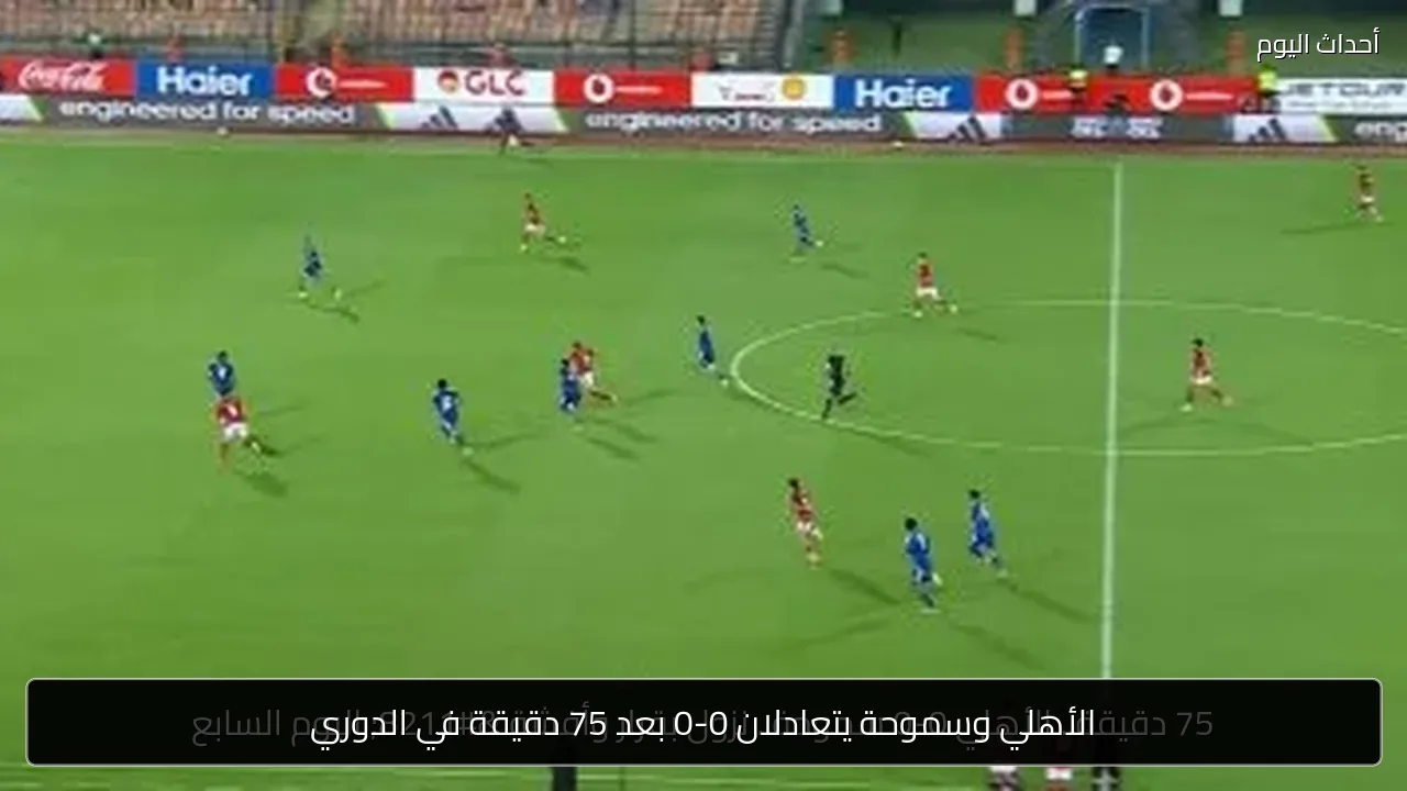 الأهلي وسموحة يتعادلان 0-0 بعد 75 دقيقة في الدوري