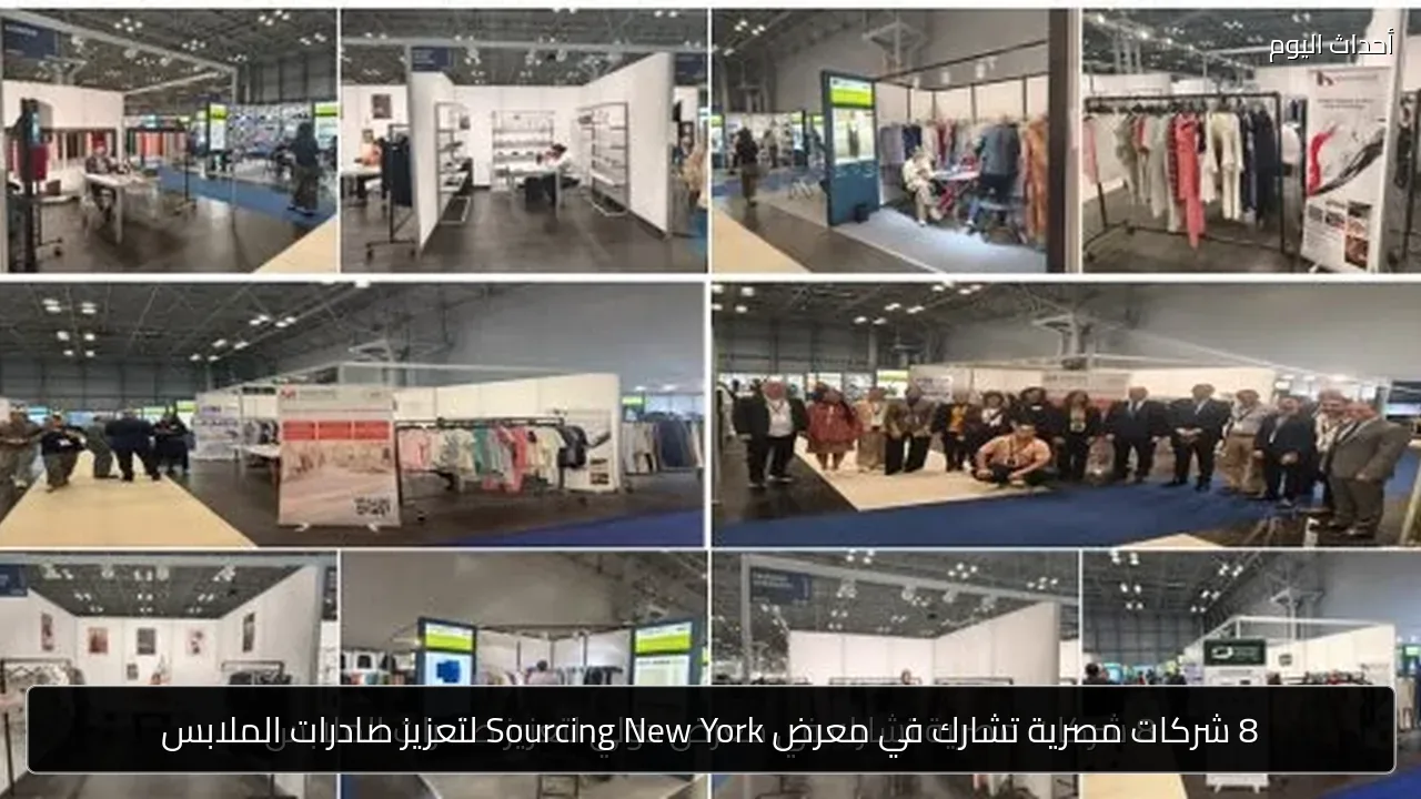 8 شركات مصرية تشارك في معرض Sourcing New York لتعزيز صادرات الملابس