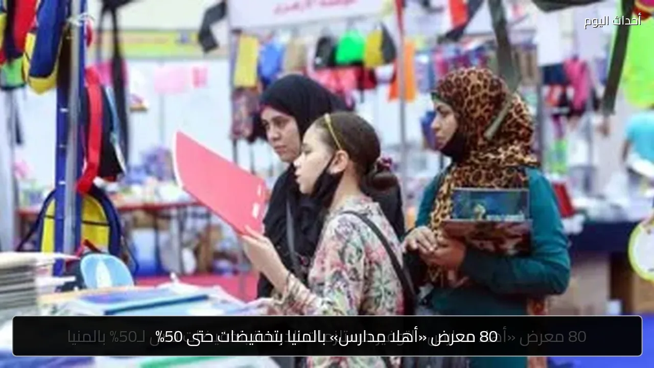 80 معرض «أهلا مدارس» بالمنيا بتخفيضات حتى 50%