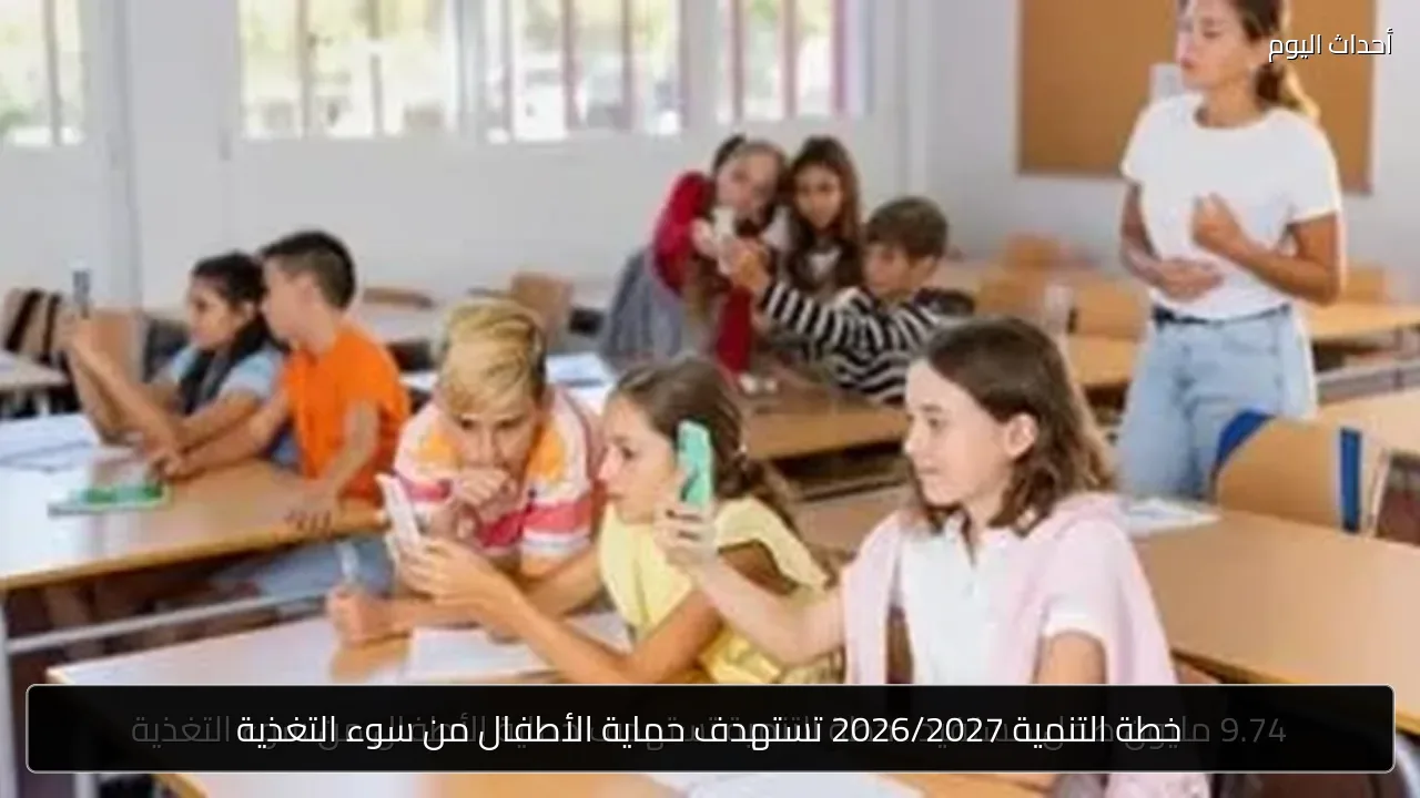 خطة التنمية 2026/2027 تستهدف حماية الأطفال من سوء التغذية