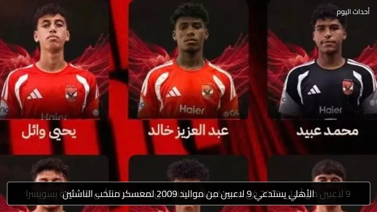 الأهلي يستدعي 9 لاعبين من مواليد 2009 لمعسكر منتخب الناشئين