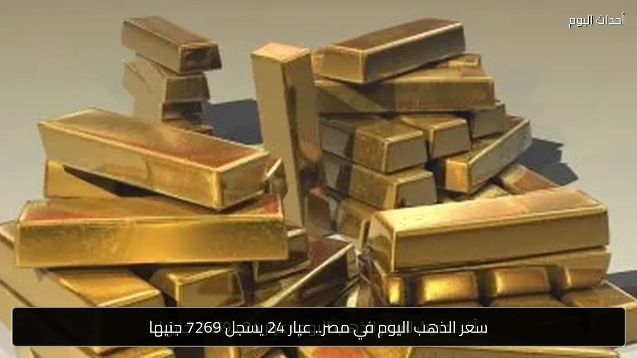 سعر الذهب اليوم في مصر.. عيار 24 يسجل 7269 جنيها
