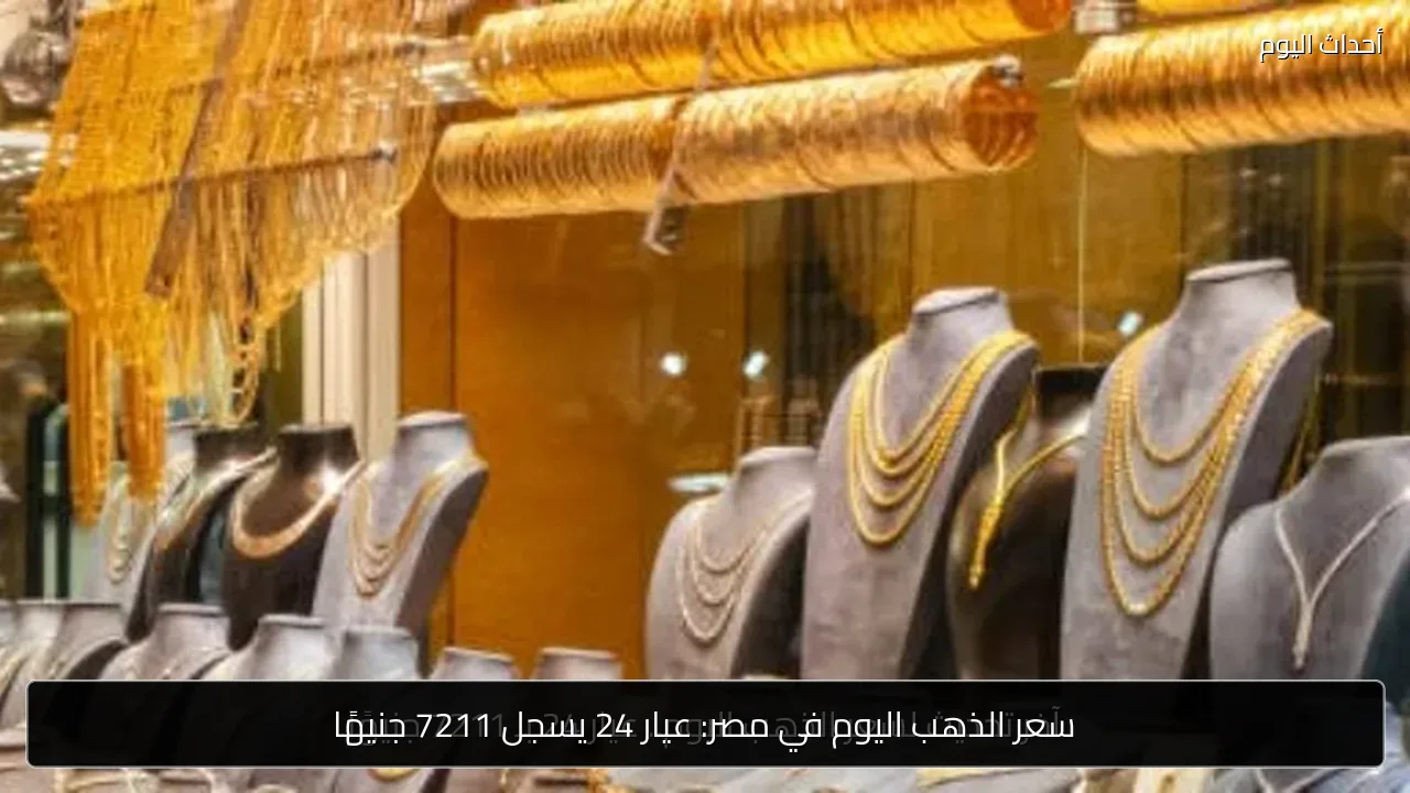 سعر الذهب اليوم في مصر: عيار 24 يسجل 7211 جنيهًا
