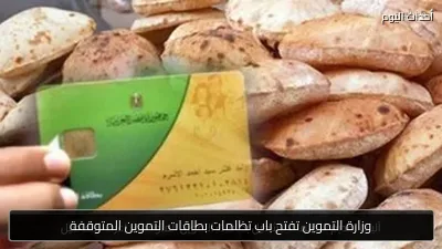وزارة التموين تفتح باب تظلمات بطاقات التموين المتوقفة