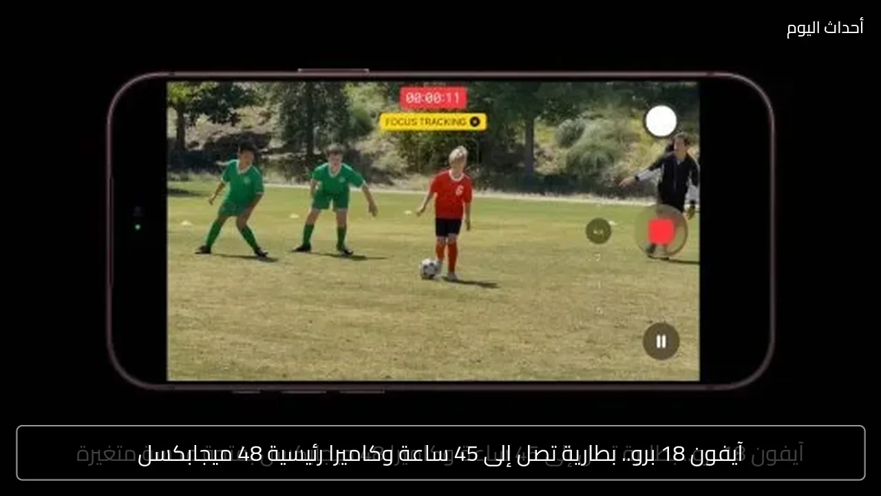 آيفون 18 برو.. بطارية تصل إلى 45 ساعة وكاميرا رئيسية 48 ميجابكسل
