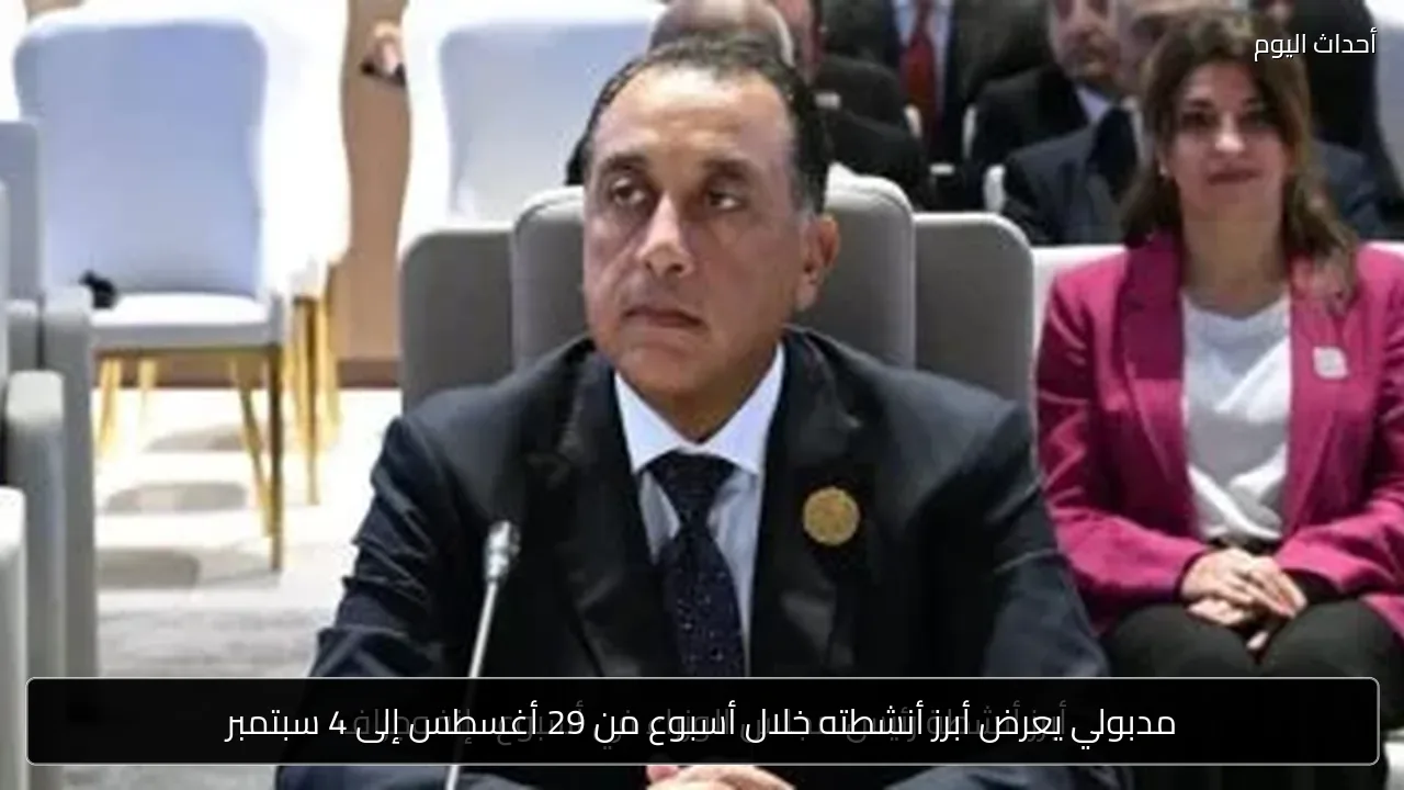 مدبولي يعرض أبرز أنشطته خلال أسبوع من 29 أغسطس إلى 4 سبتمبر