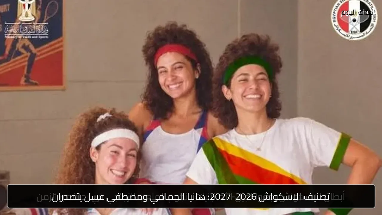 تصنيف الاسكواش 2026-2027: هانيا الحمامي ومصطفى عسل يتصدران
