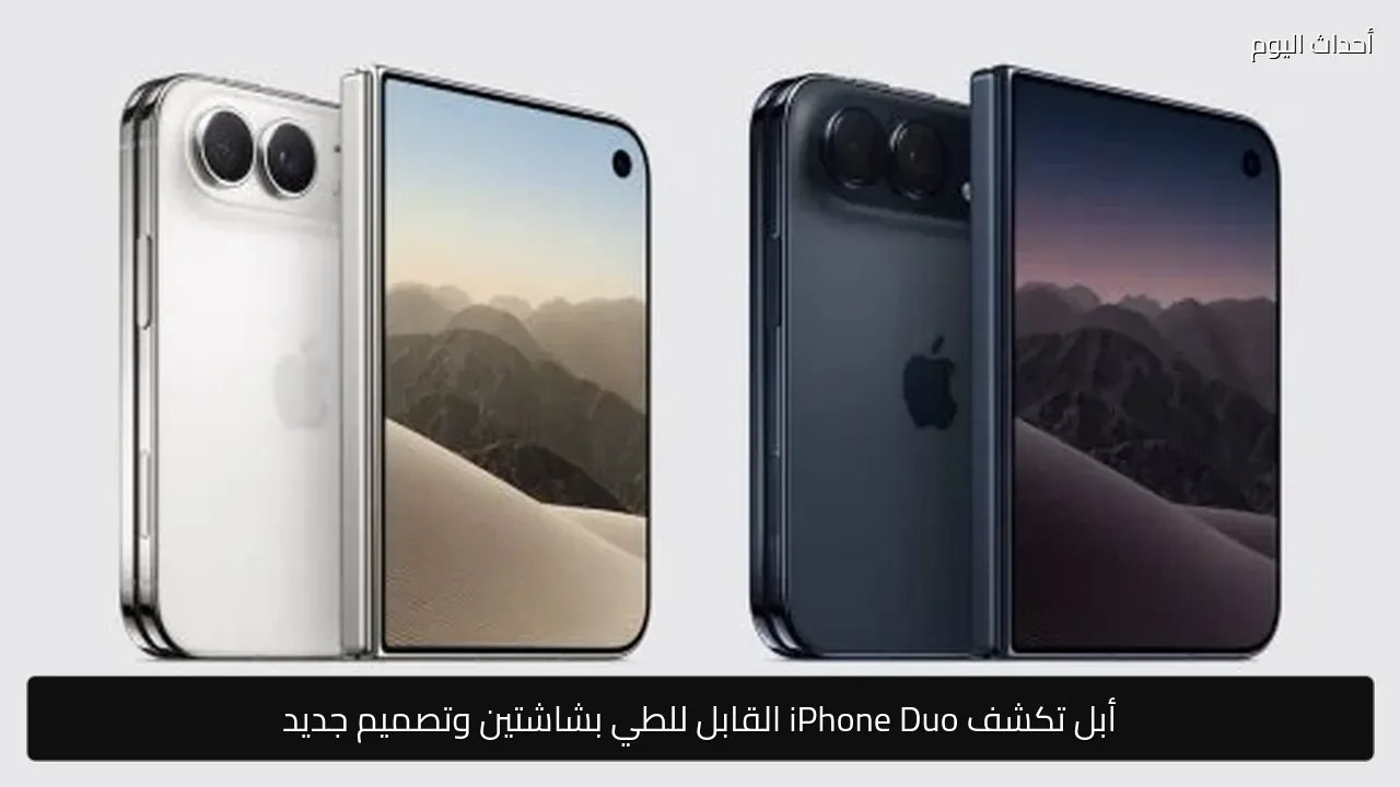 أبل تكشف iPhone Duo القابل للطي بشاشتين وتصميم جديد