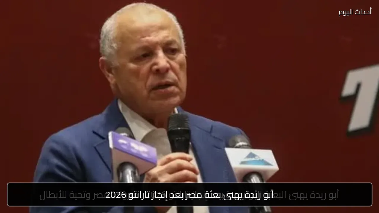 أبو ريدة يهنئ بعثة مصر بعد إنجاز تارانتو 2026