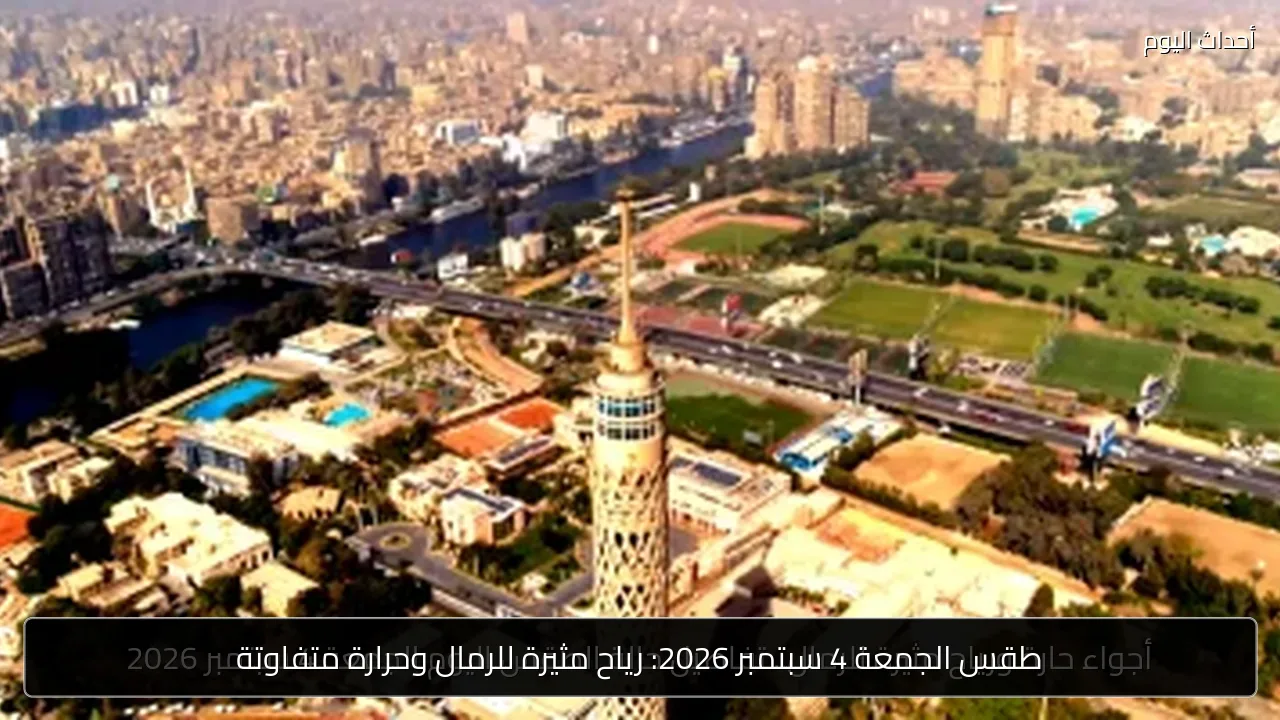 طقس الجمعة 4 سبتمبر 2026: رياح مثيرة للرمال وحرارة متفاوتة