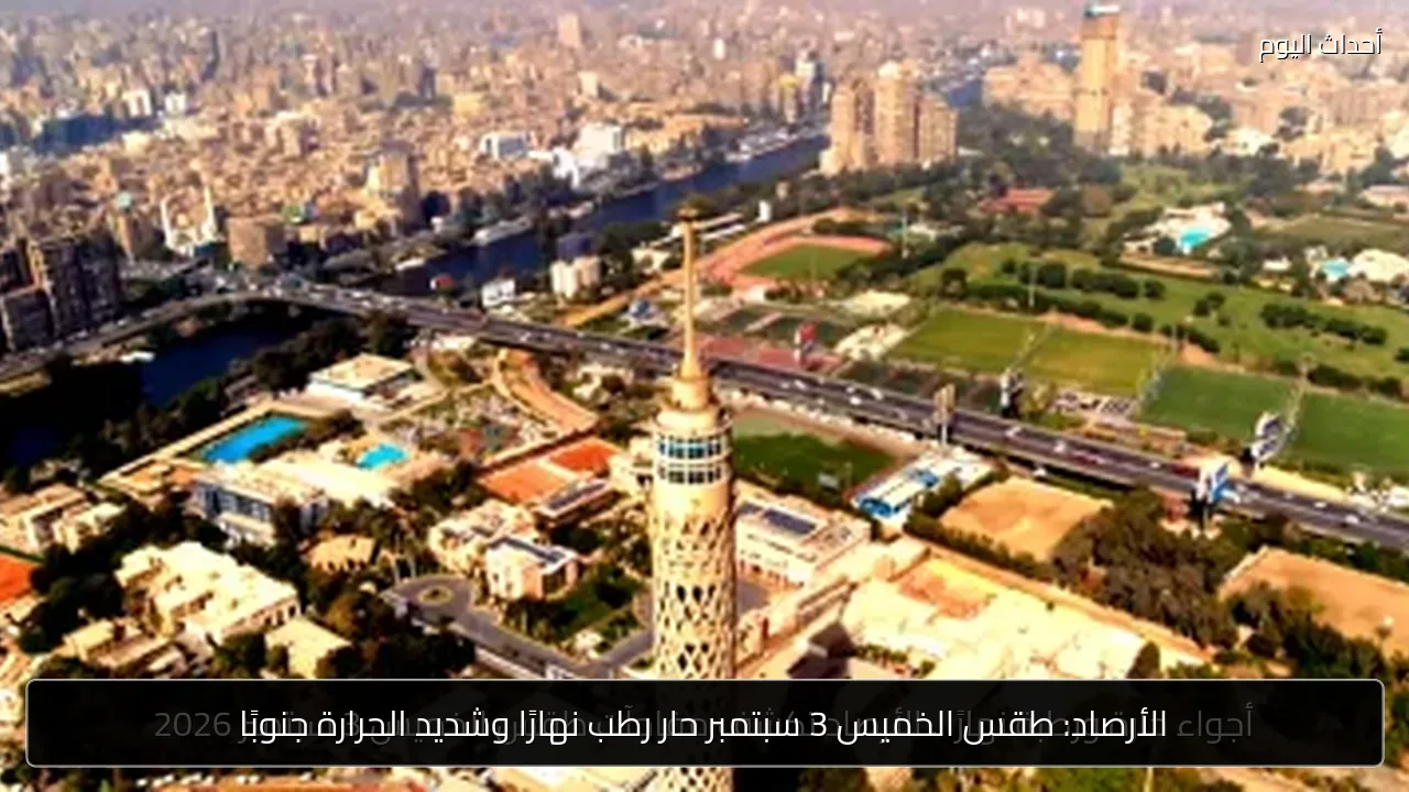 الأرصاد: طقس الخميس 3 سبتمبر حار رطب نهارًا وشديد الحرارة جنوبًا