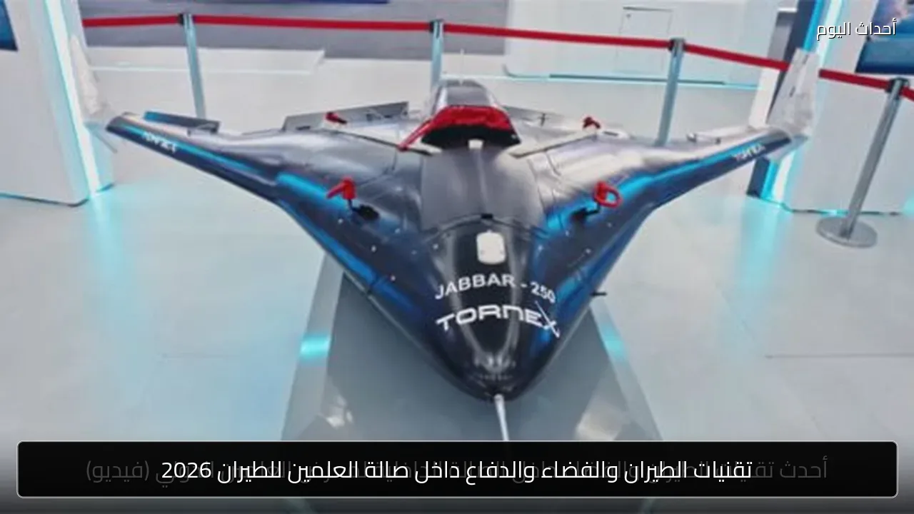 تقنيات الطيران والفضاء والدفاع داخل صالة العلمين للطيران 2026