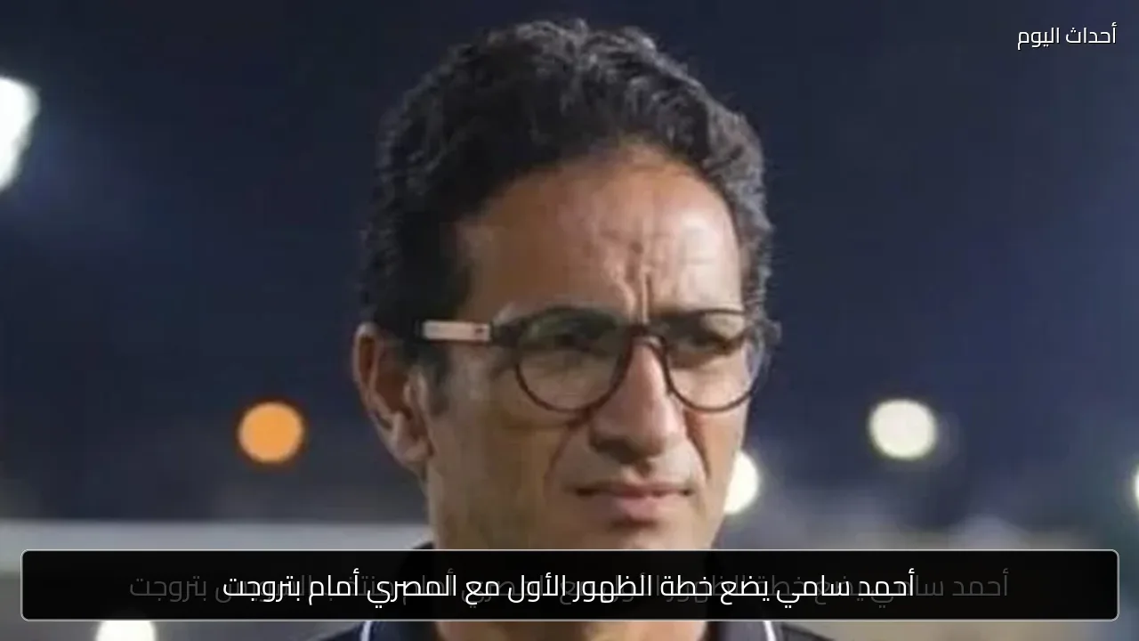أحمد سامي يضع خطة الظهور الأول مع المصري أمام بتروجت