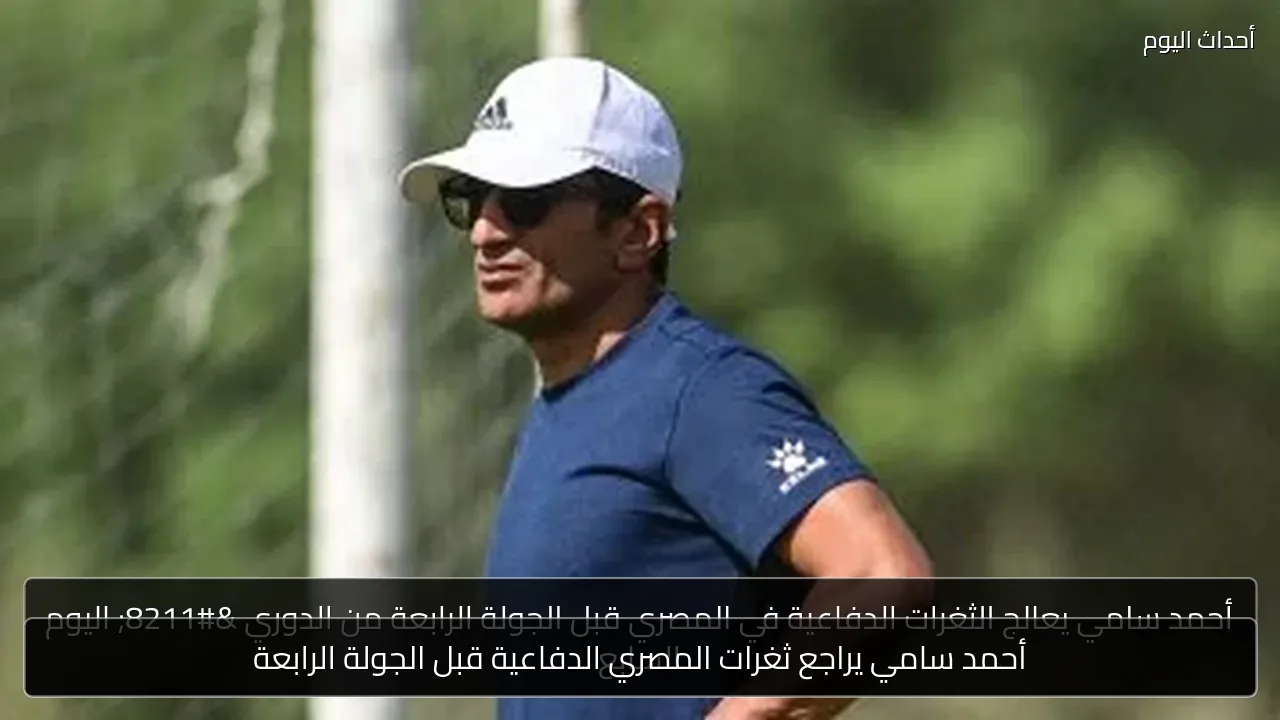 أحمد سامي يراجع ثغرات المصري الدفاعية قبل الجولة الرابعة