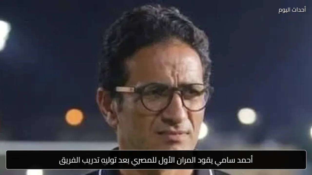 أحمد سامي يقود المران الأول للمصري بعد توليه تدريب الفريق