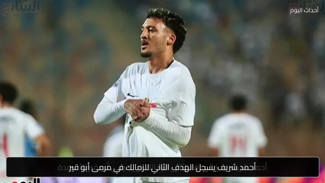 أحمد شريف يسجل الهدف الثاني للزمالك في مرمى أبو قير