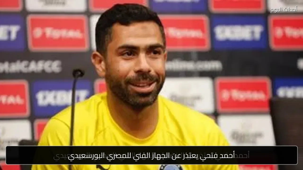 أحمد فتحي يعتذر عن الجهاز الفني للمصري البورسعيدي