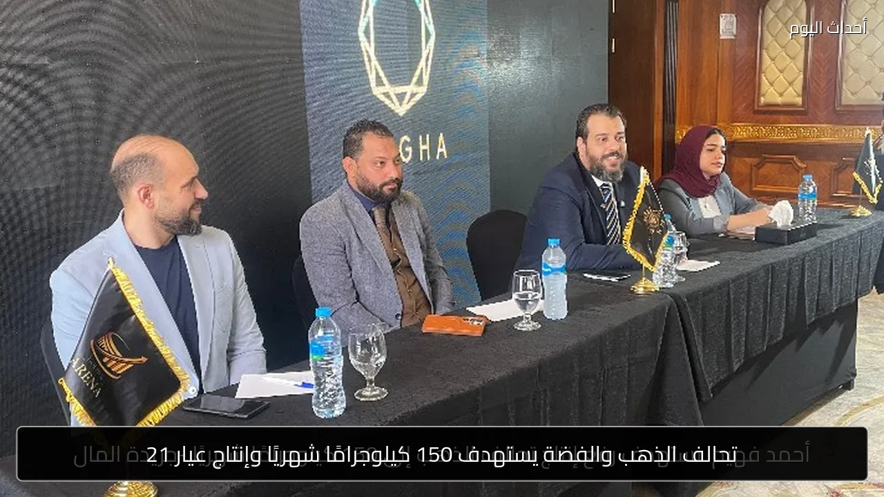 تحالف الذهب والفضة يستهدف 150 كيلوجرامًا شهريًا وإنتاج عيار 21