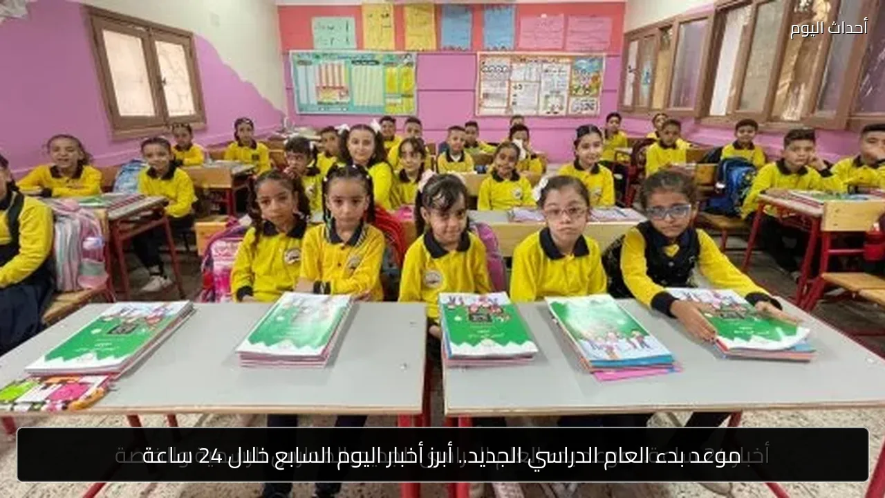 موعد بدء العام الدراسي الجديد.. أبرز أخبار اليوم السابع خلال 24 ساعة