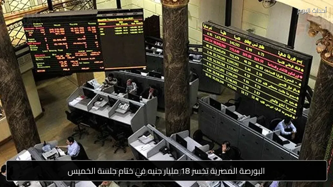 البورصة المصرية تخسر 18 مليار جنيه في ختام جلسة الخميس