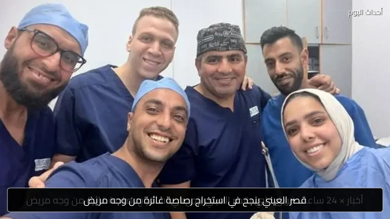 قصر العيني ينجح في استخراج رصاصة غائرة من وجه مريض