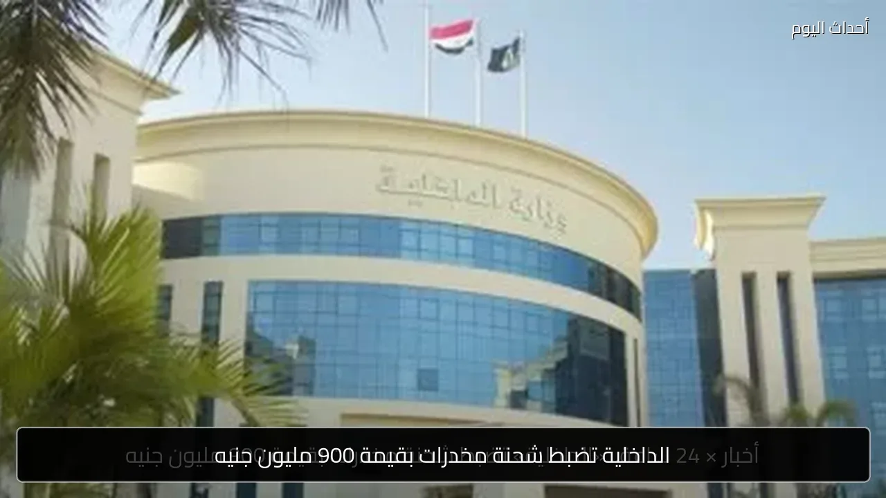 الداخلية تضبط شحنة مخدرات بقيمة 900 مليون جنيه