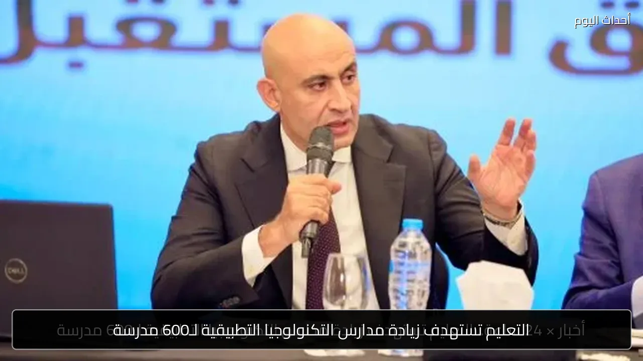 التعليم تستهدف زيادة مدارس التكنولوجيا التطبيقية لـ600 مدرسة