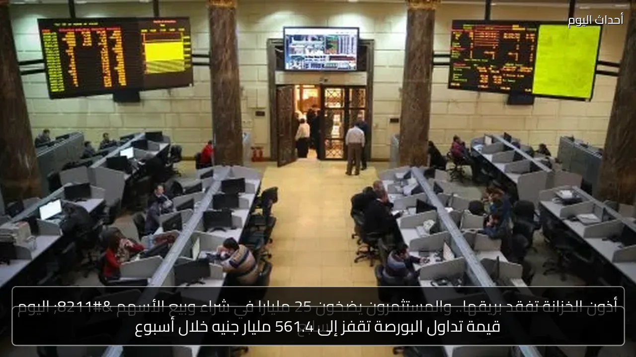 قيمة تداول البورصة تقفز إلى 561.4 مليار جنيه خلال أسبوع