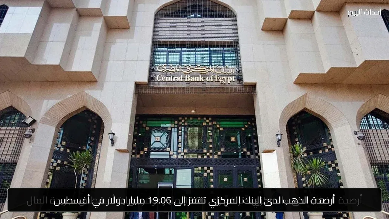 أرصدة الذهب لدى البنك المركزي تقفز إلى 19.06 مليار دولار في أغسطس