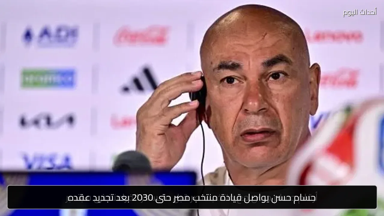 حسام حسن يواصل قيادة منتخب مصر حتى 2030 بعد تجديد عقده