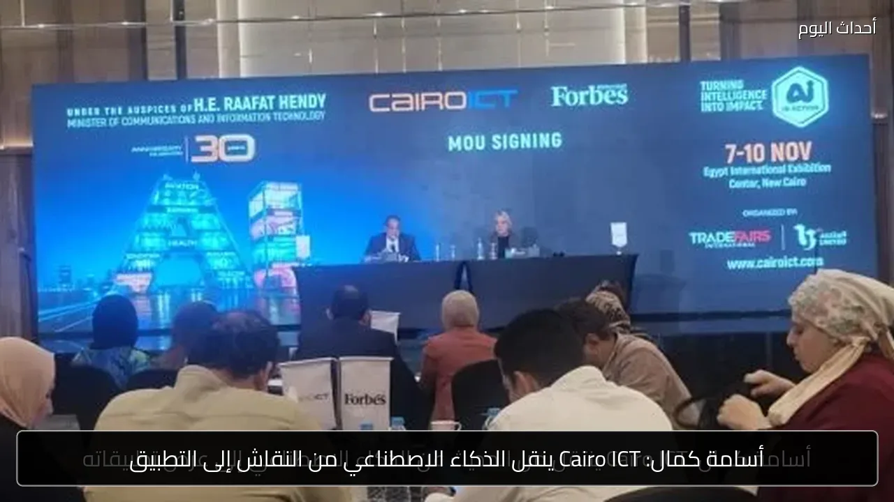 أسامة كمال: Cairo ICT ينقل الذكاء الاصطناعي من النقاش إلى التطبيق