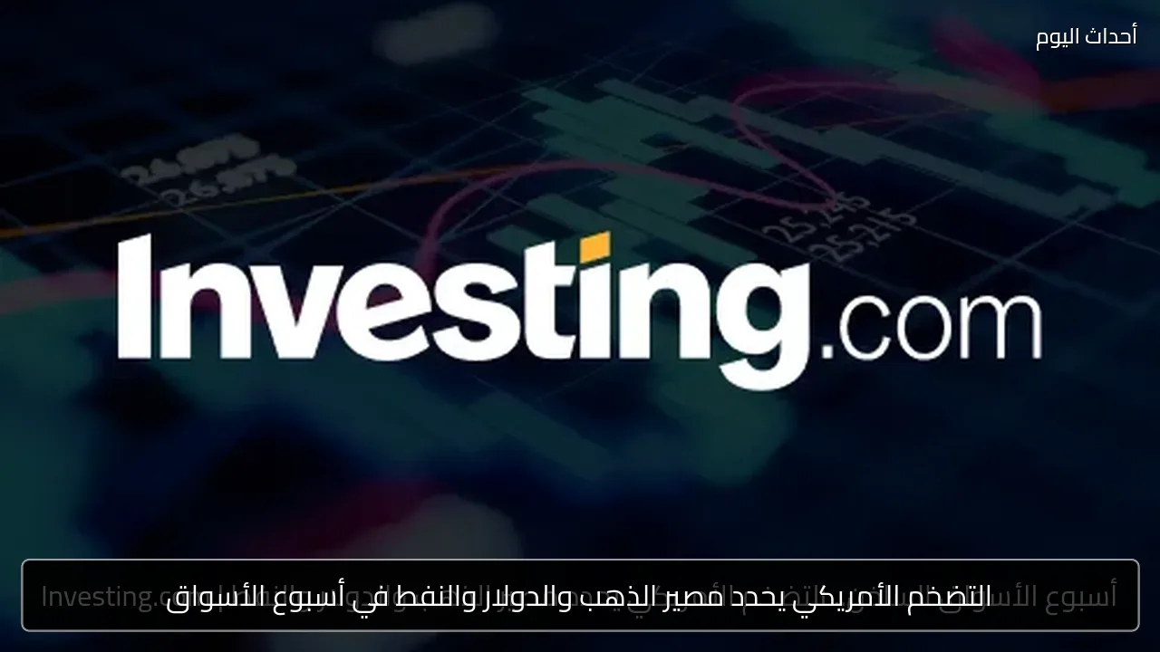 التضخم الأمريكي يحدد مصير الذهب والدولار والنفط في أسبوع الأسواق
