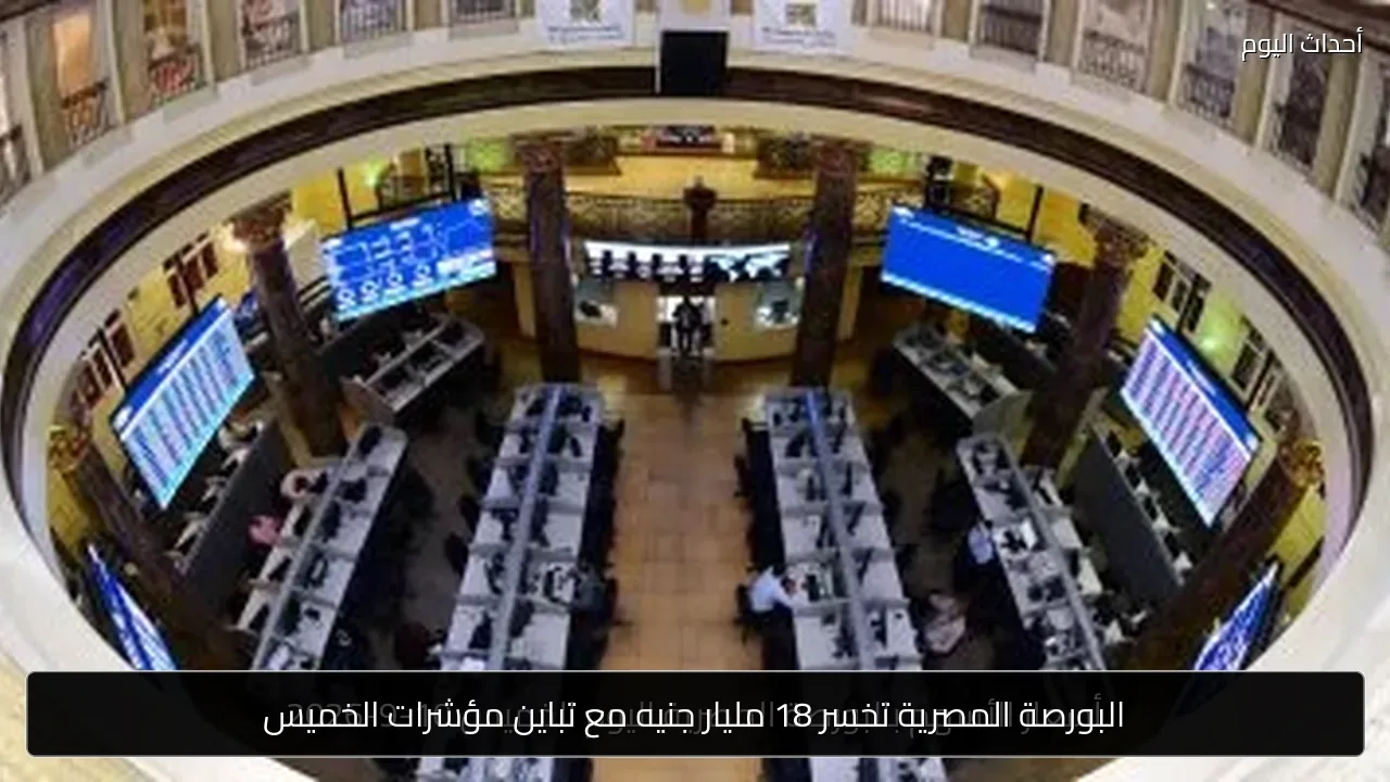 البورصة المصرية تخسر 18 مليار جنيه مع تباين مؤشرات الخميس