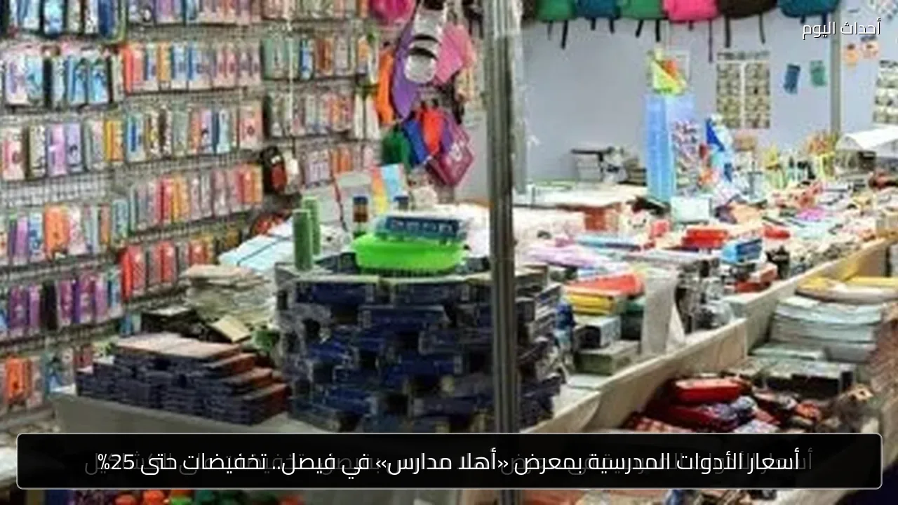 أسعار الأدوات المدرسية بمعرض «أهلا مدارس» في فيصل.. تخفيضات حتى 25%