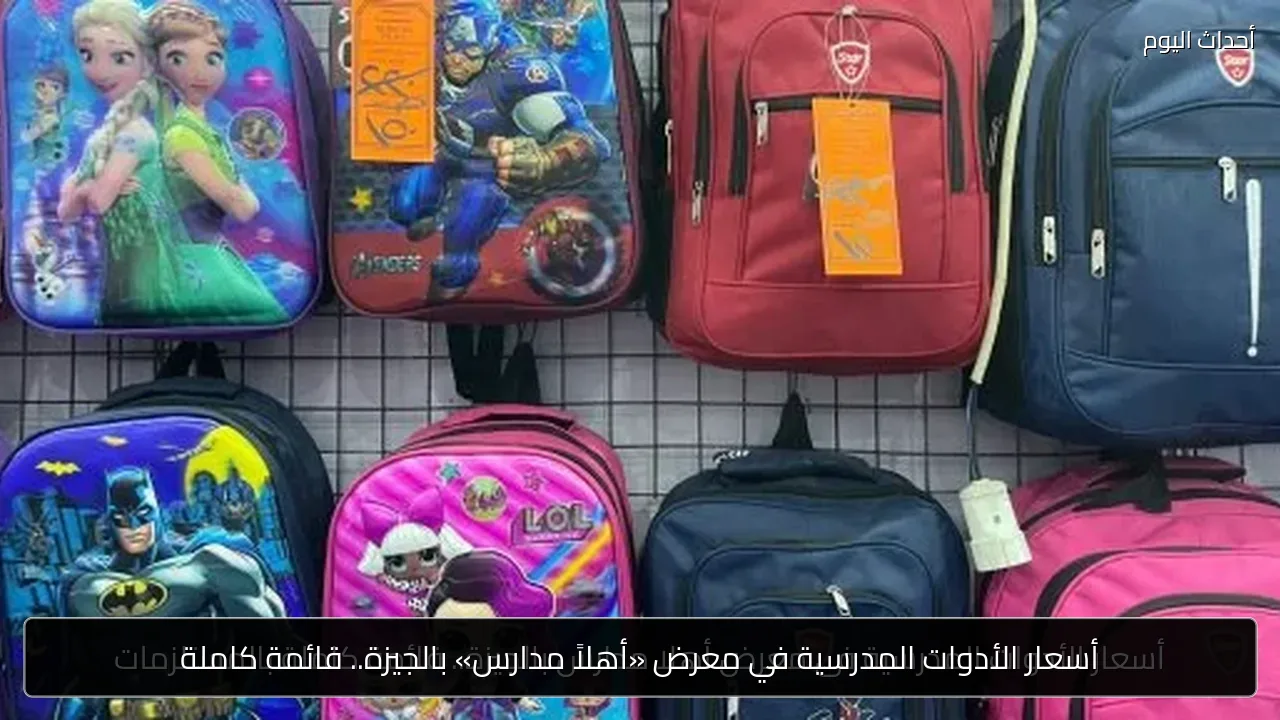 أسعار الأدوات المدرسية في معرض «أهلاً مدارس» بالجيزة.. قائمة كاملة