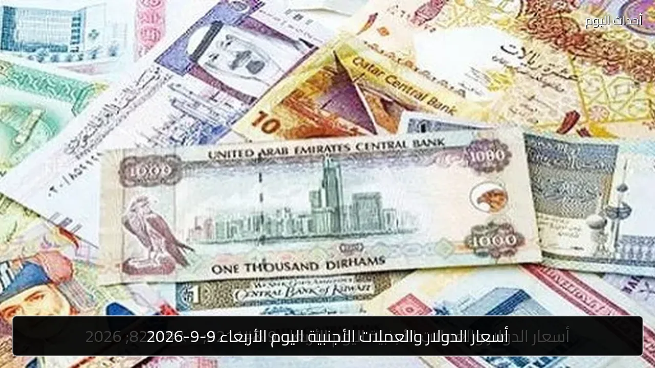 أسعار الدولار والعملات الأجنبية اليوم الأربعاء 9-9-2026