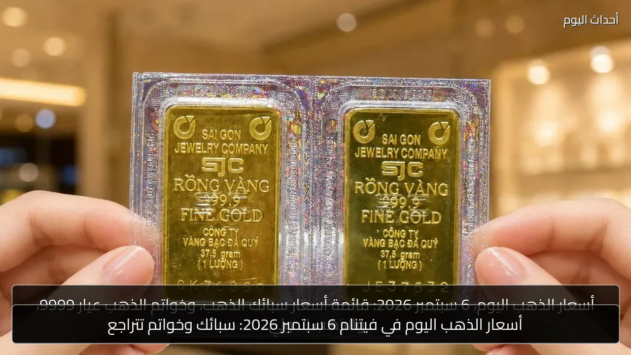 أسعار الذهب اليوم في فيتنام 6 سبتمبر 2026: سبائك وخواتم تتراجع