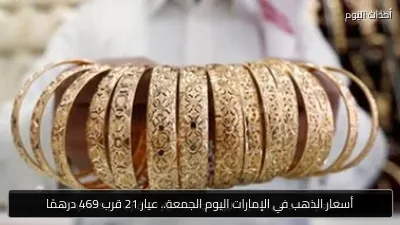 أسعار الذهب في الإمارات اليوم الجمعة.. عيار 21 قرب 469 درهمًا
