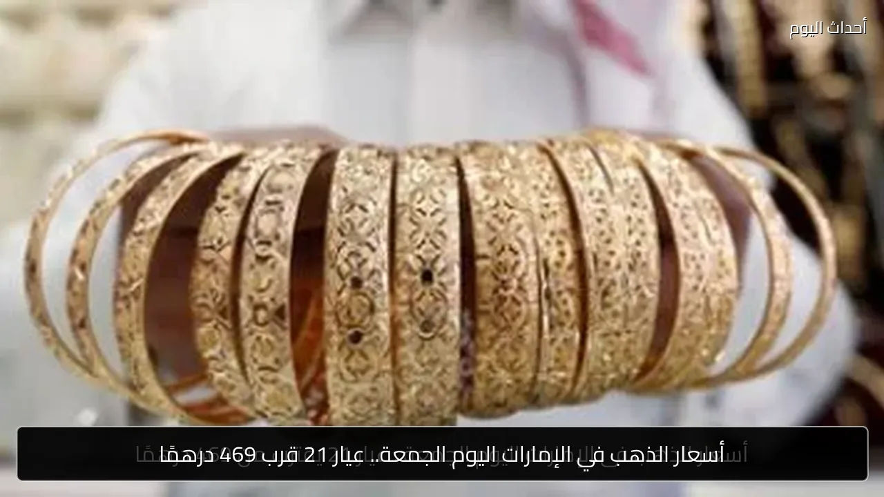 أسعار الذهب في الإمارات اليوم الجمعة.. عيار 21 قرب 469 درهمًا