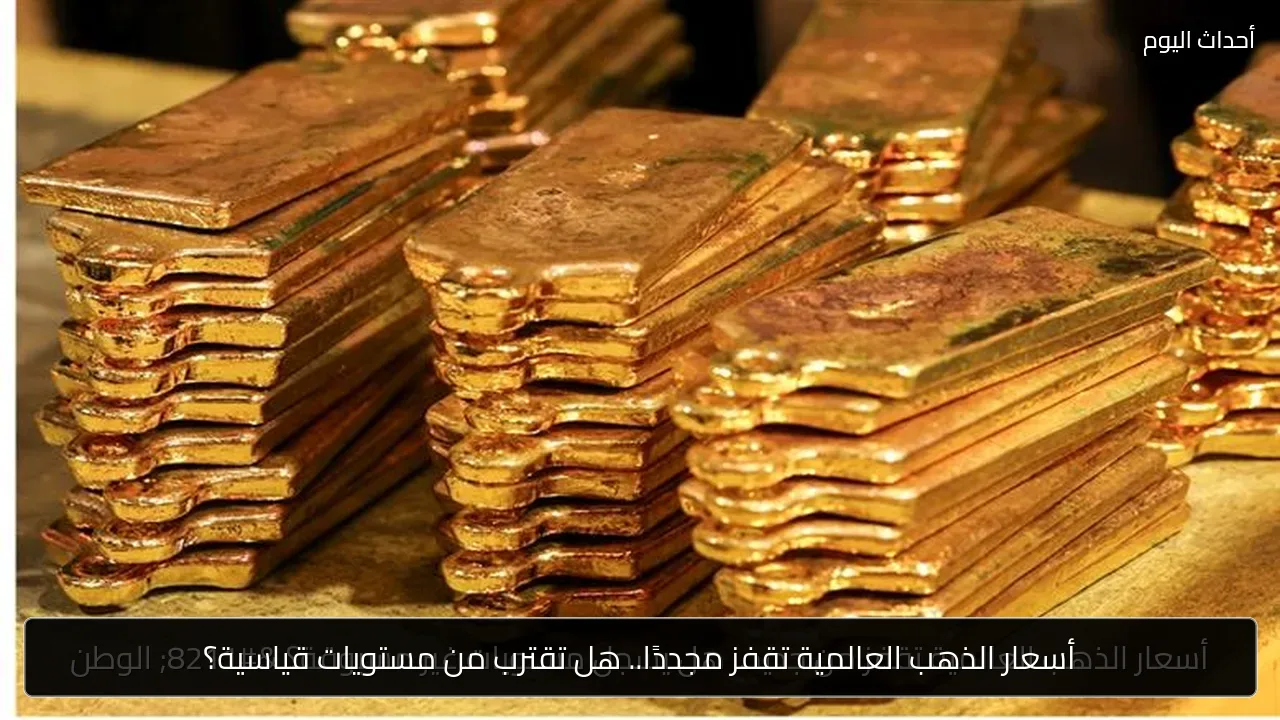 أسعار الذهب العالمية تقفز مجددًا.. هل تقترب من مستويات قياسية؟