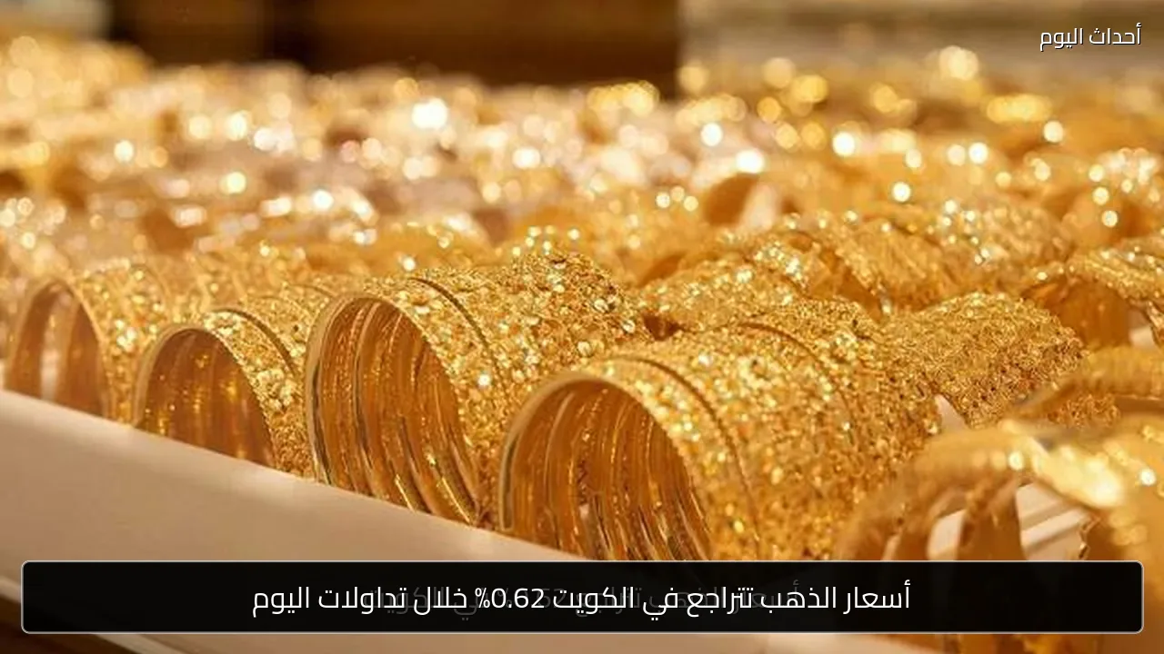 أسعار الذهب تتراجع في الكويت 0.62% خلال تداولات اليوم