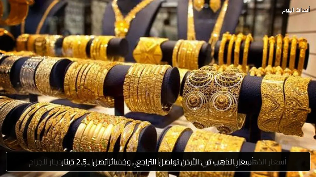أسعار الذهب في الأردن تواصل التراجع.. وخسائر تصل لـ2.5 دينار