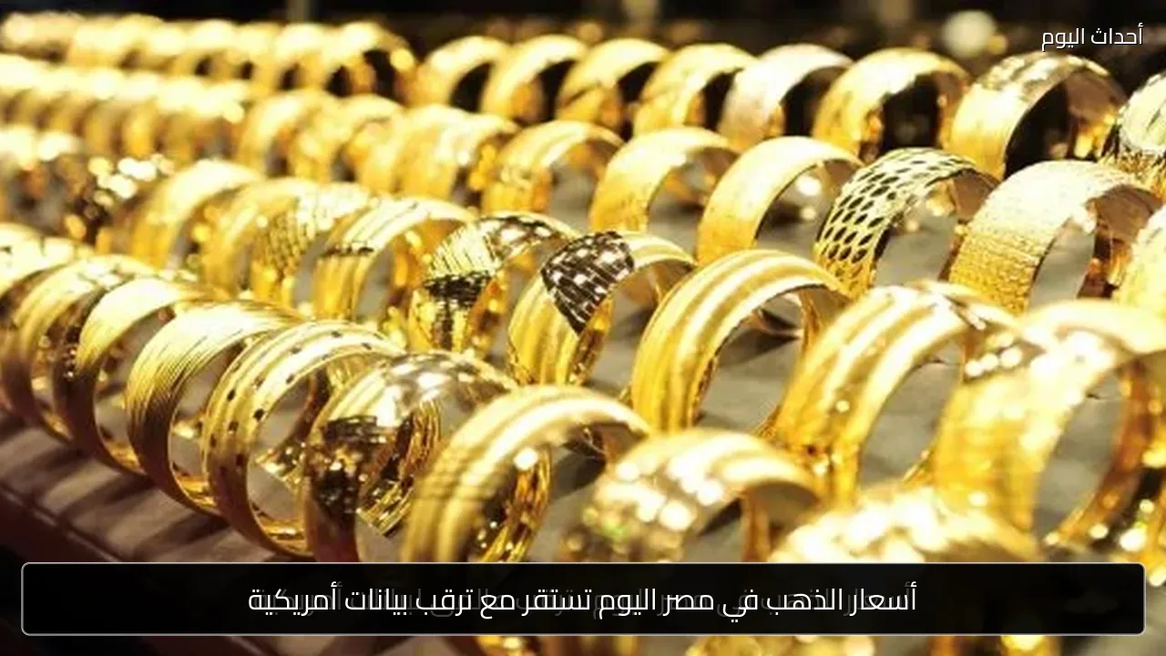 أسعار الذهب في مصر اليوم تستقر مع ترقب بيانات أمريكية
