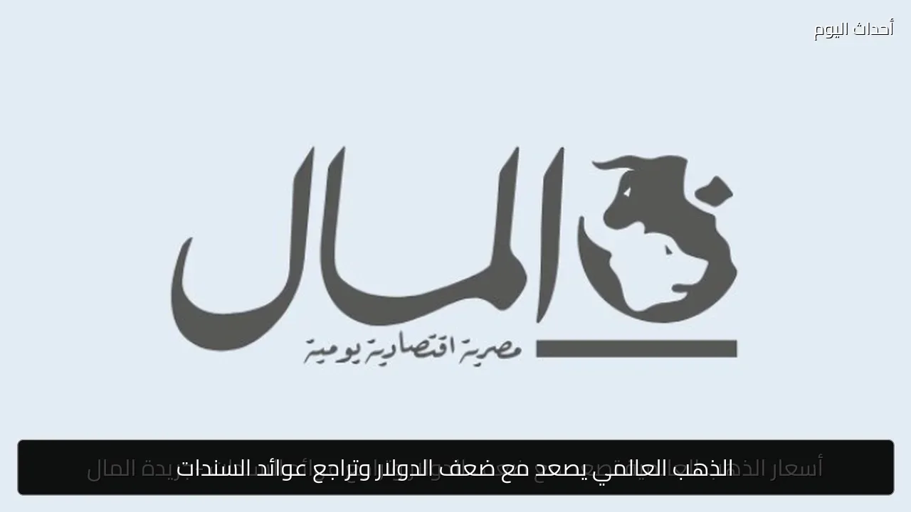 الذهب العالمي يصعد مع ضعف الدولار وتراجع عوائد السندات