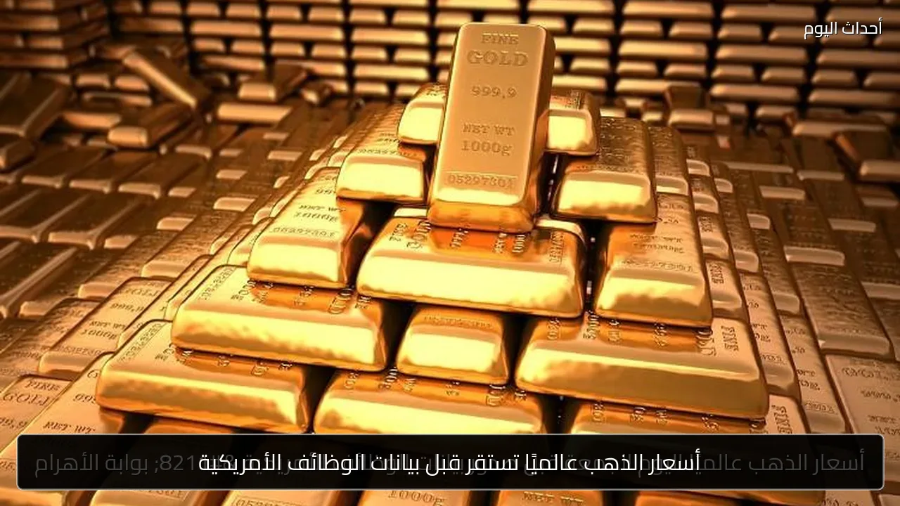 أسعار الذهب عالميًا تستقر قبل بيانات الوظائف الأمريكية