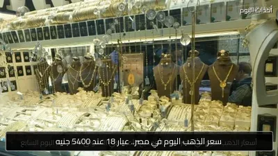 سعر الذهب اليوم في مصر.. عيار 18 عند 5400 جنيه
